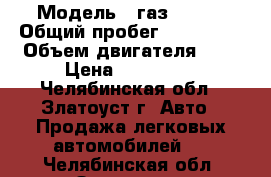  › Модель ­ газ-31105 › Общий пробег ­ 160 000 › Объем двигателя ­ 2 › Цена ­ 100 000 - Челябинская обл., Златоуст г. Авто » Продажа легковых автомобилей   . Челябинская обл.,Златоуст г.